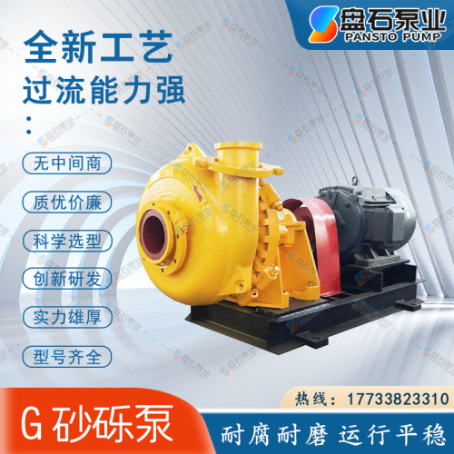 12/10G-G型砂砾泵-矿山专用渣浆泵