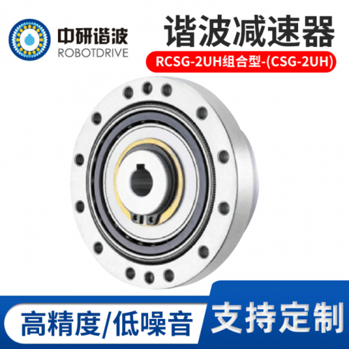 厂家供应谐波减速器RCSG-2UH组合型 (CSG-2UH)